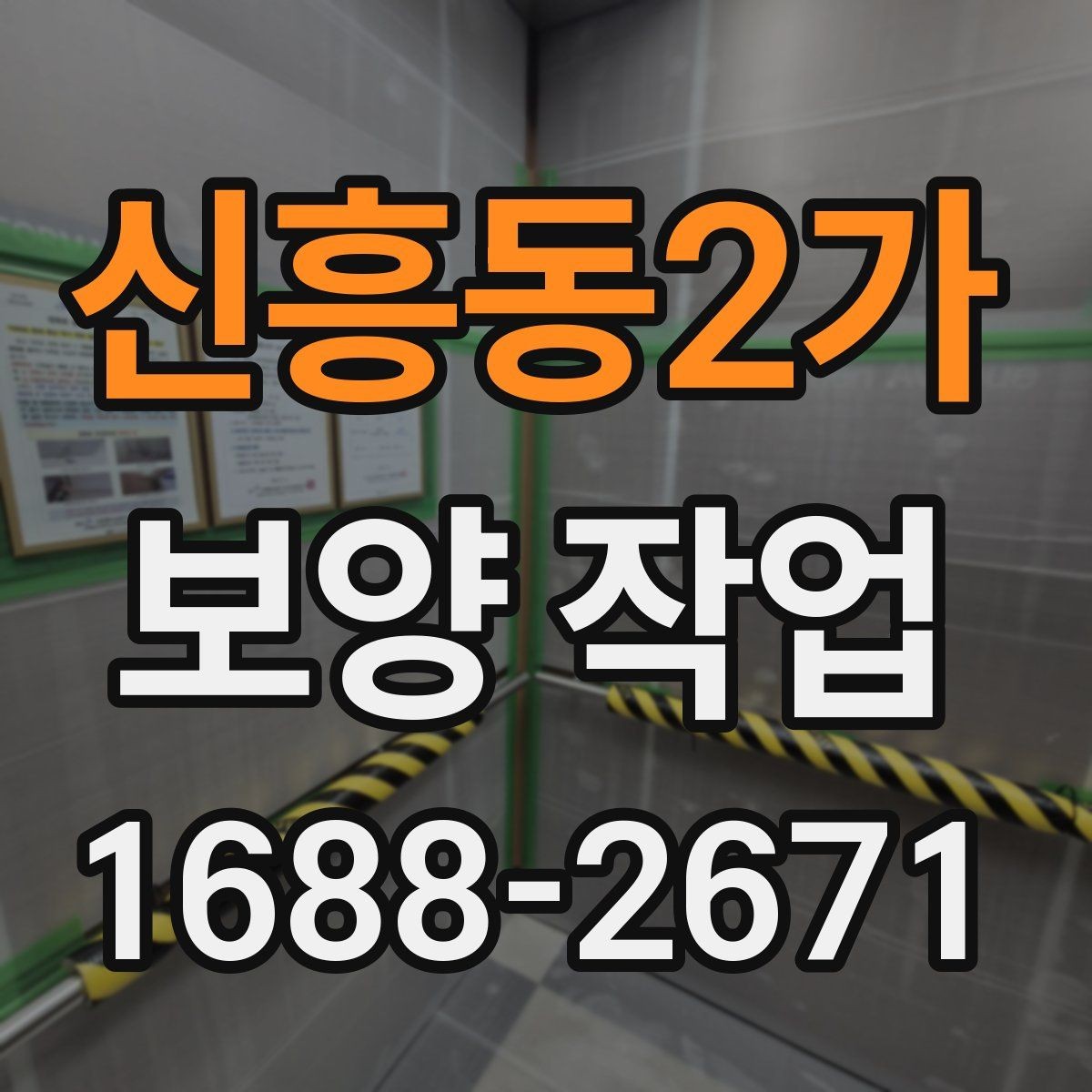 신흥동2가 보양 작업 과정에서 주의할 안전 기준
