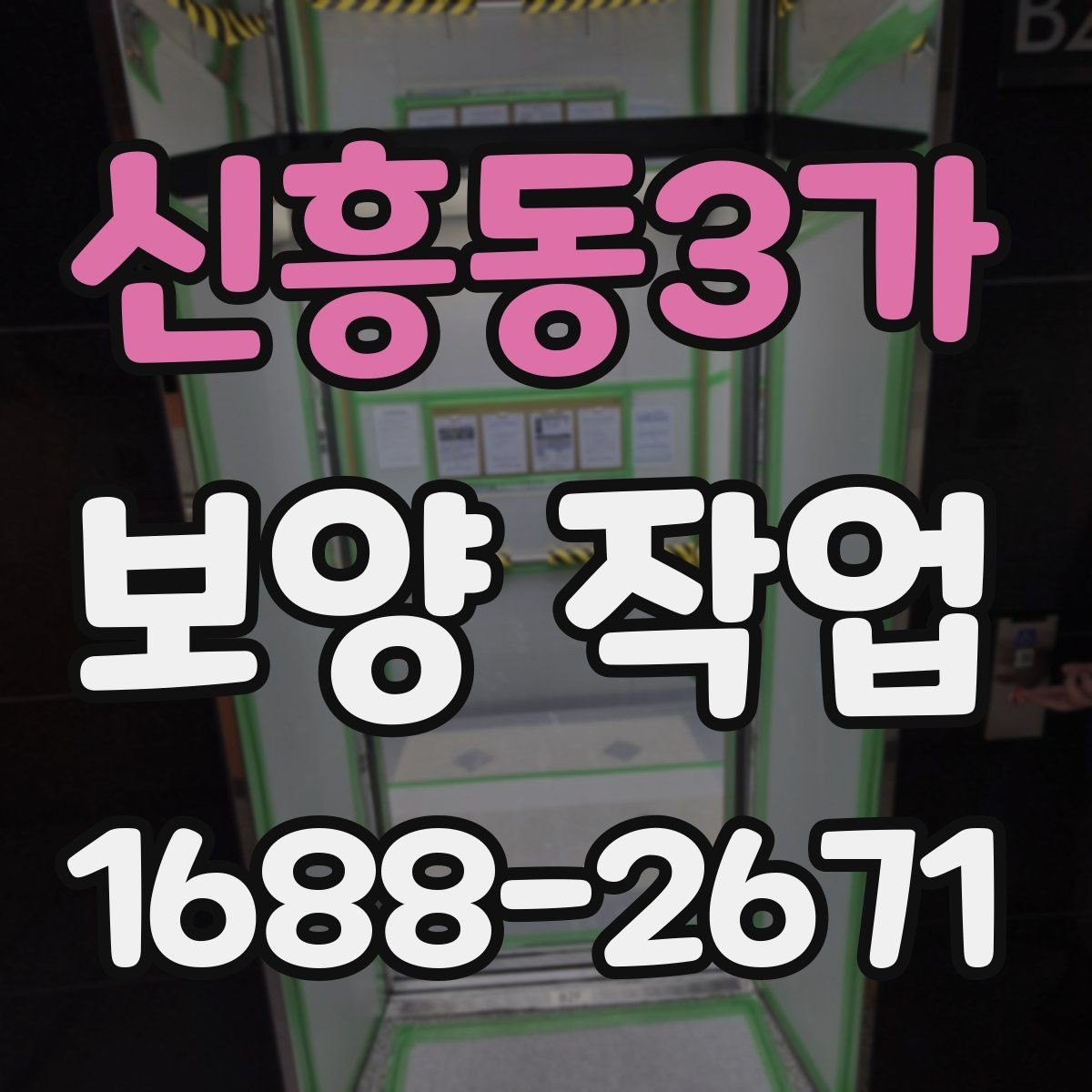 신흥동3가 보양 작업 마감 후 확인해야 할 부분