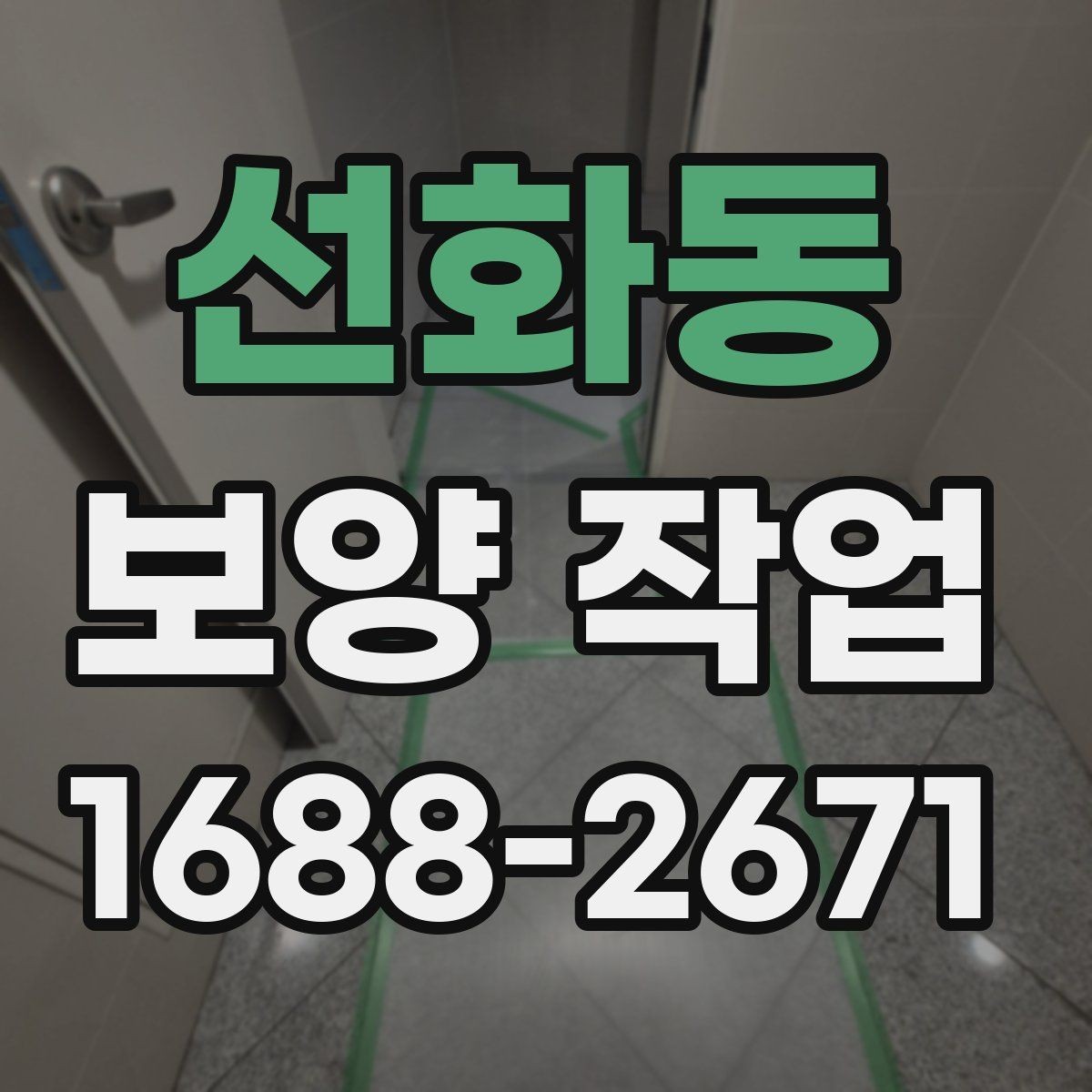 선화동 보양 작업 전후 차이와 현장 체크포인트