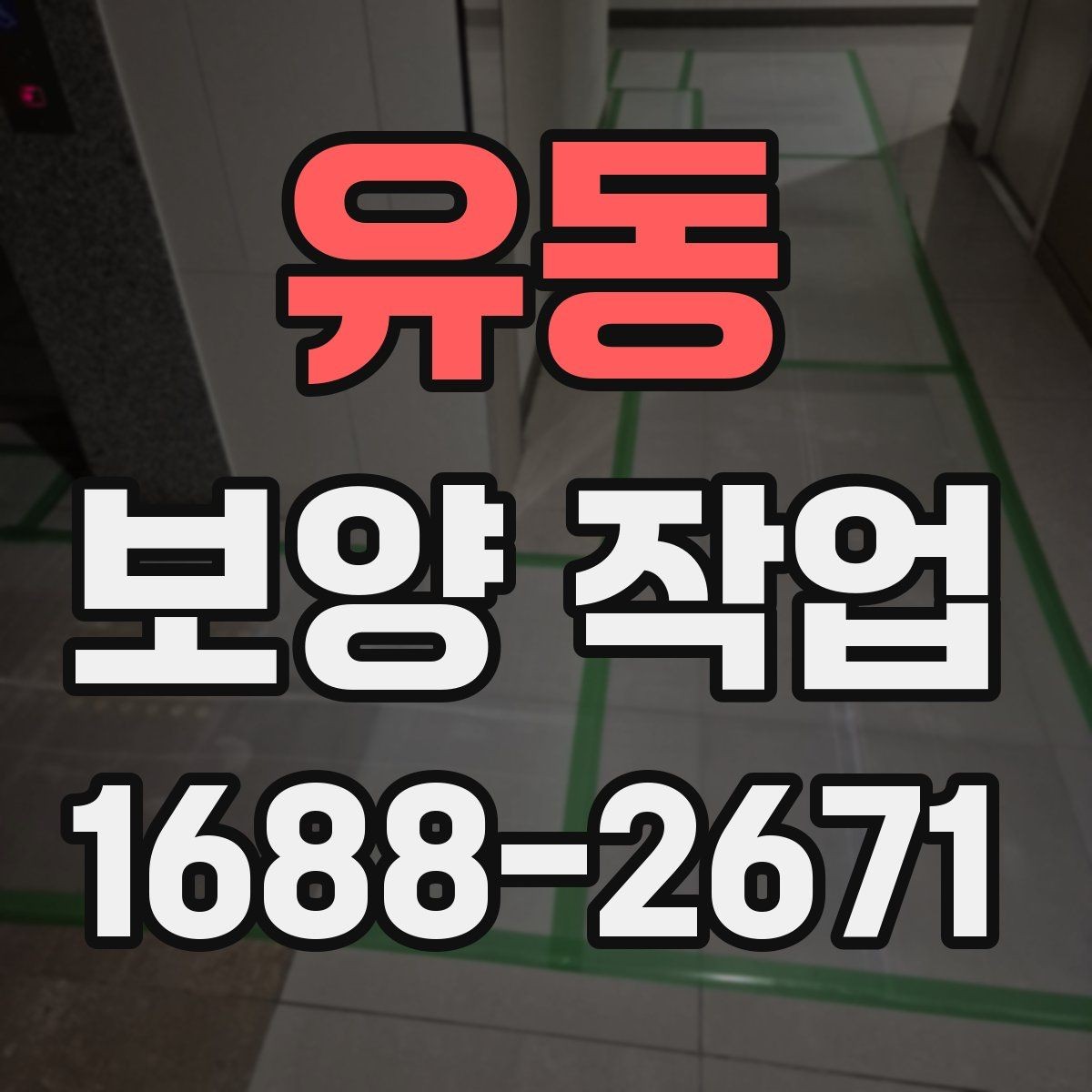 유동 보양 작업 전 확인해야 할 체크포인트