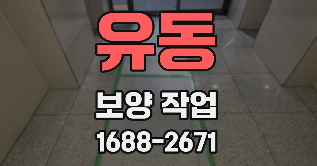 유동 보양 작업
