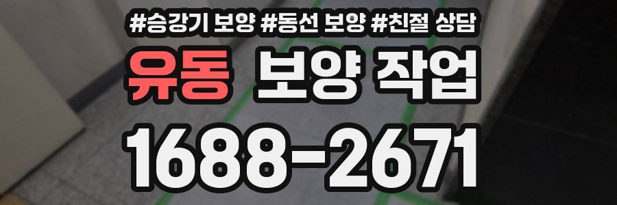 유동 보양 작업