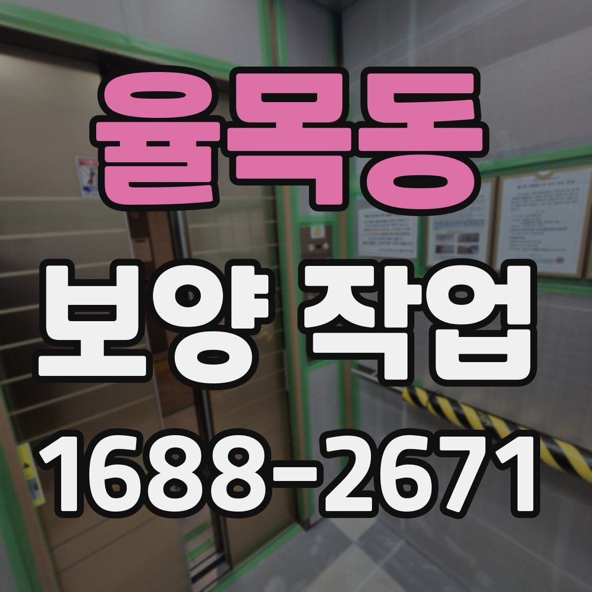 율목동 보양 작업 시 자주 묻는 질문 정리