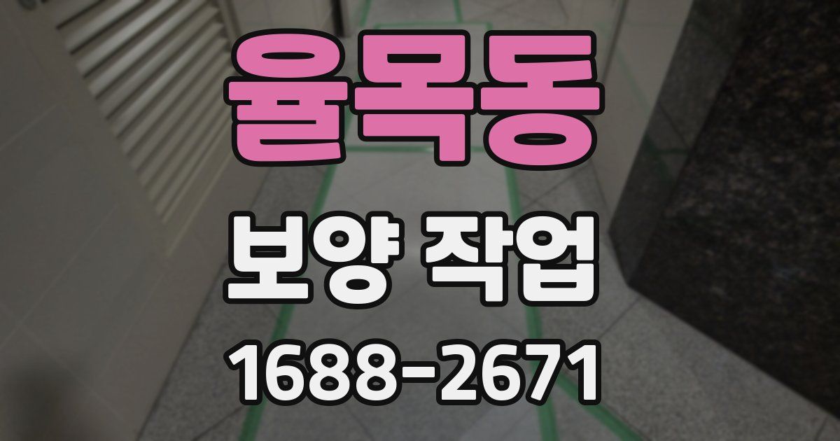 율목동 보양 작업