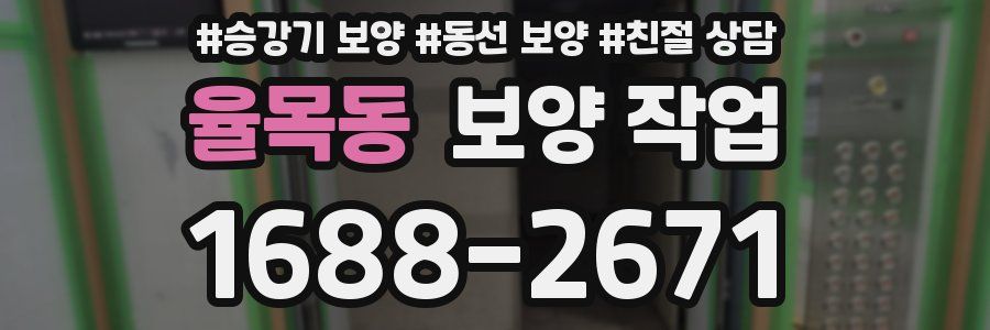 율목동 보양 작업