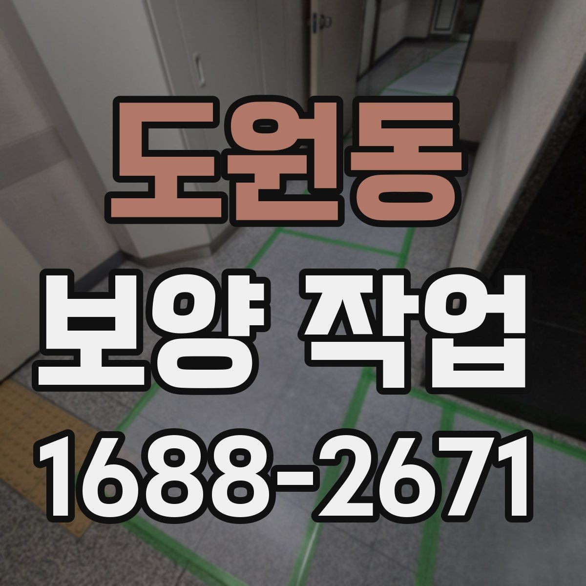 도원동 보양 작업 전후로 달라지는 관리 포인트