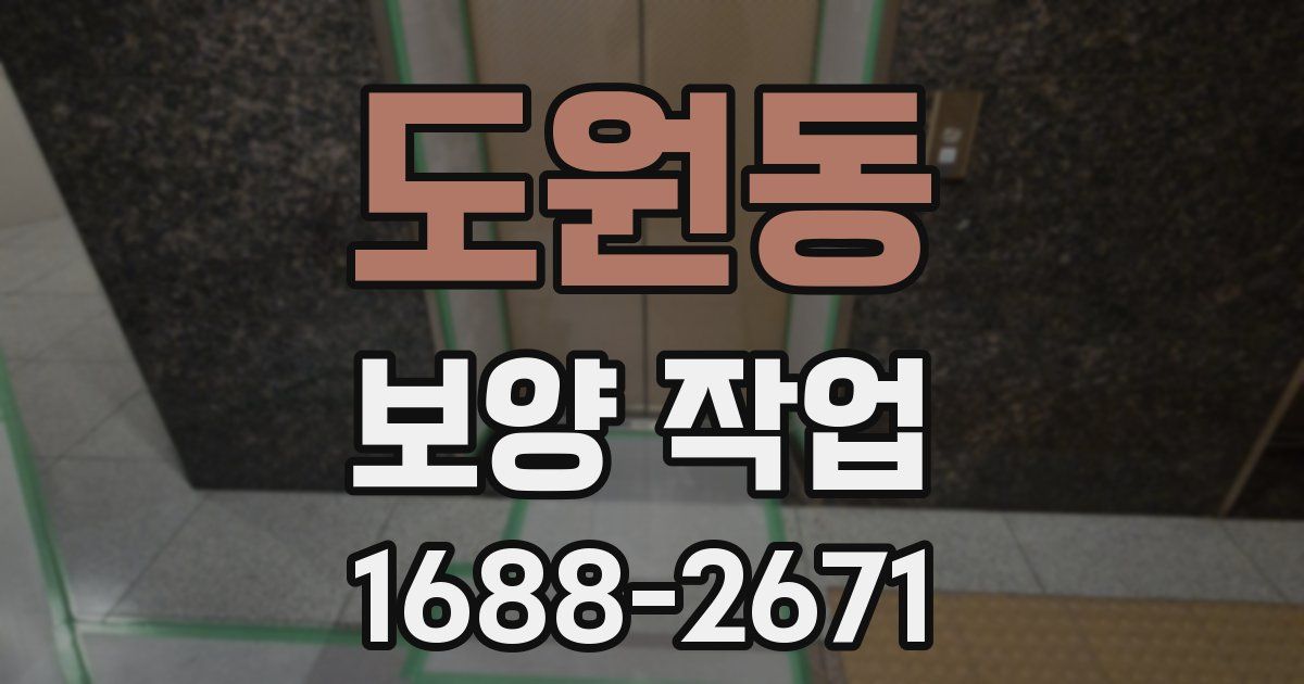 도원동 보양 작업