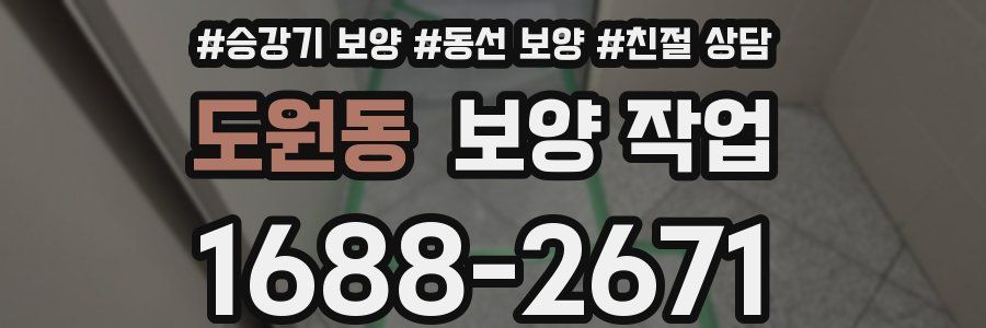 도원동 보양 작업
