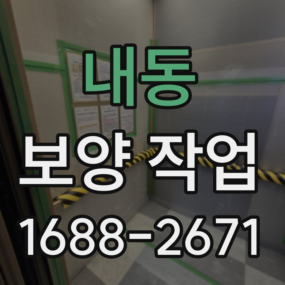 내동 보양 작업 현장 보호를 위한 기본 원칙