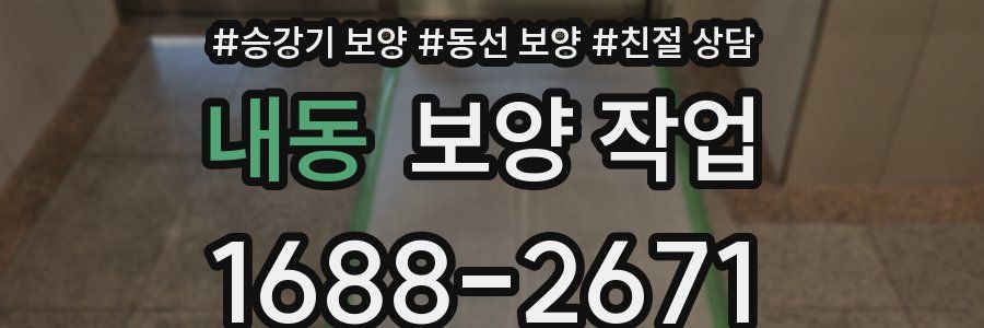 내동 보양 작업