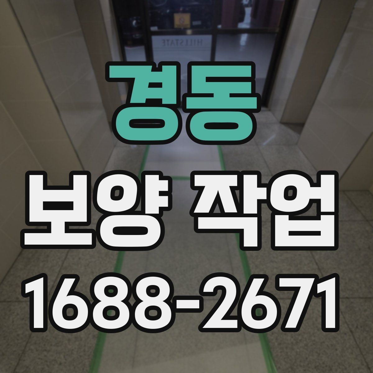 경동 보양 작업 중 발생하기 쉬운 오류와 예방