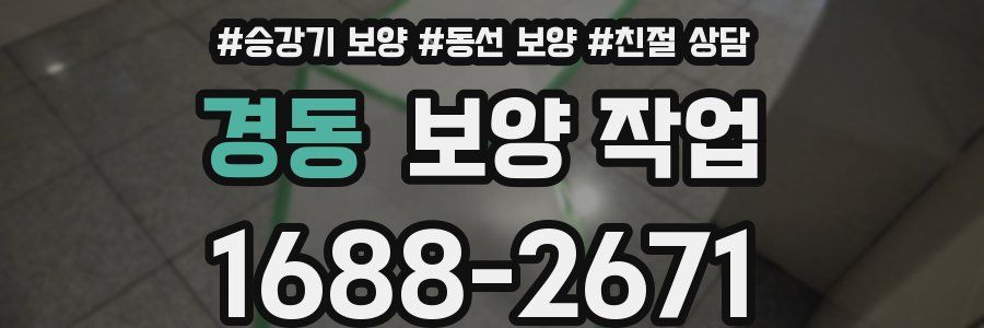 경동 보양 작업