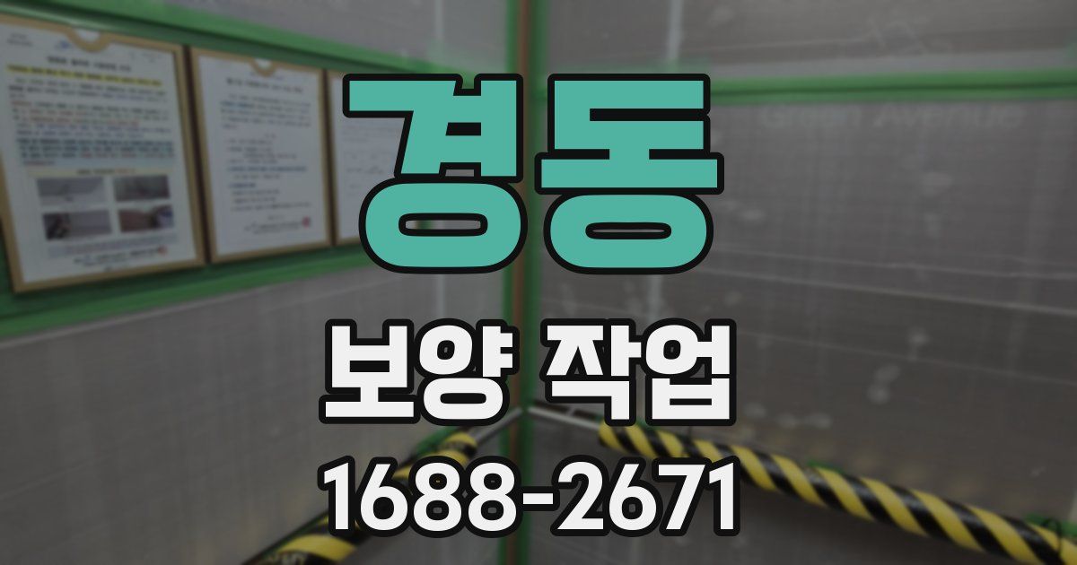 경동 보양 작업