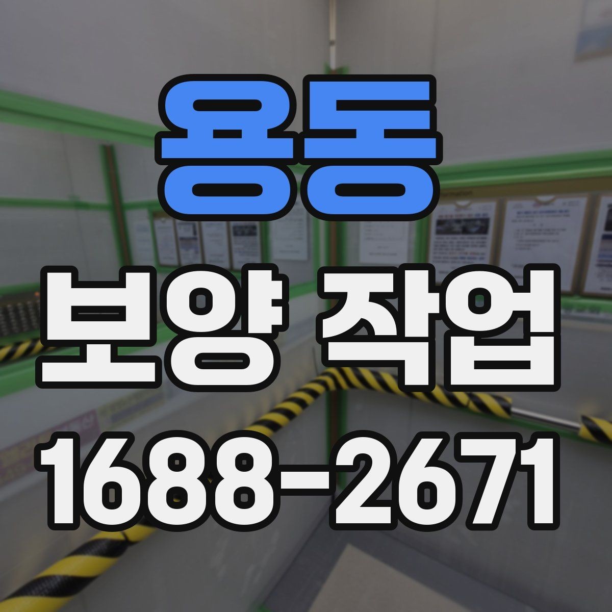 용동 보양 작업 후 마무리 점검은 어떻게 할까