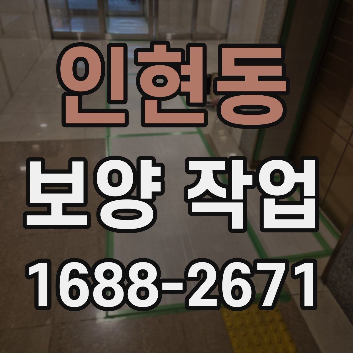 인현동 보양 작업 후 발생할 수 있는 문제와 대처