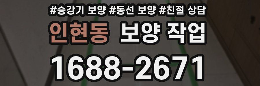 인현동 보양 작업