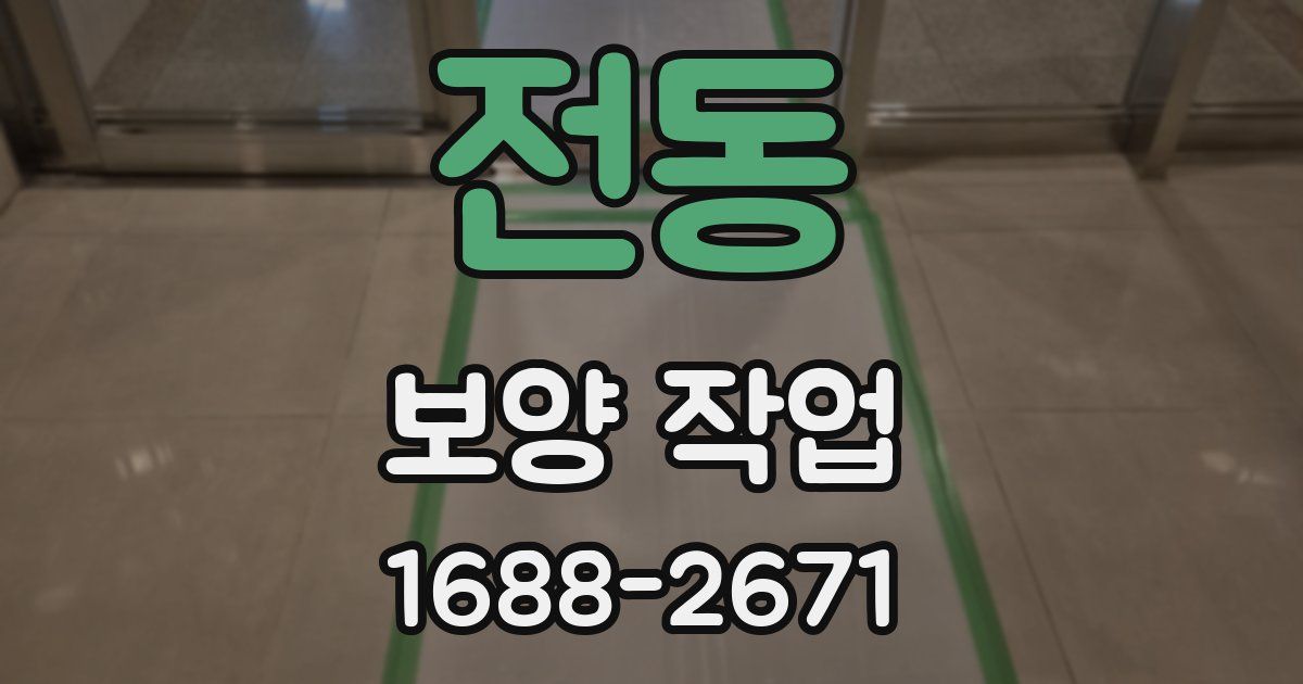 전동 보양 작업