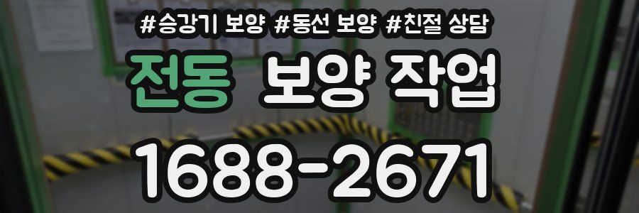 전동 보양 작업