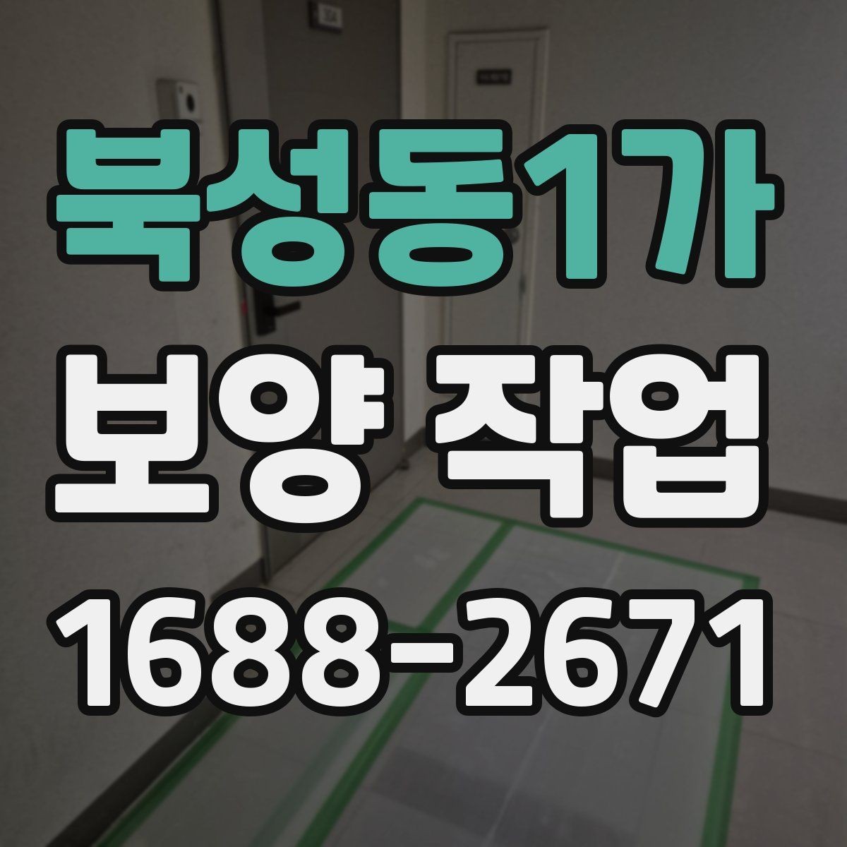 북성동1가 보양 작업 비용 산정 방식과 참고 사항