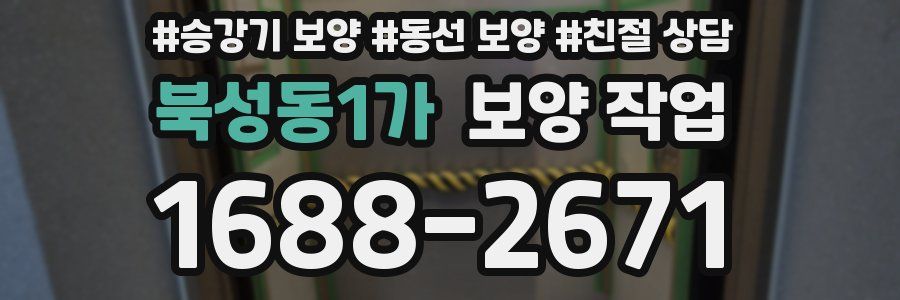 북성동1가 보양 작업
