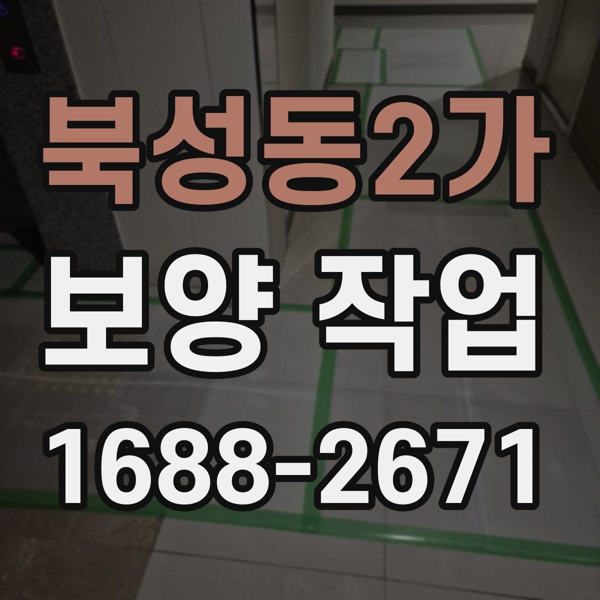 북성동2가 보양 작업 준비물과 현장 확인 항목