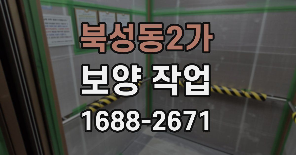북성동2가 보양 작업