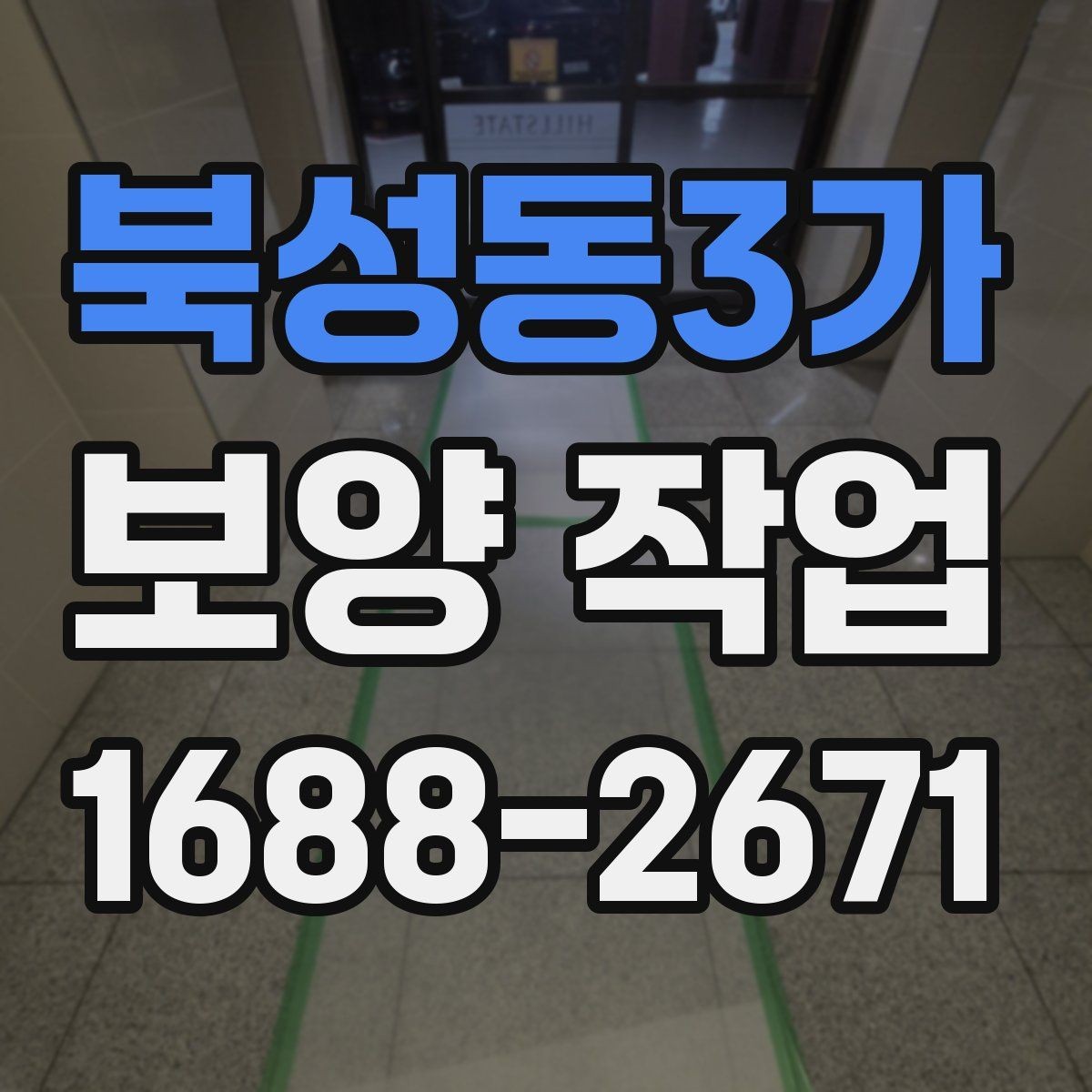북성동3가 보양 작업 현장 보호를 위한 기본 원칙