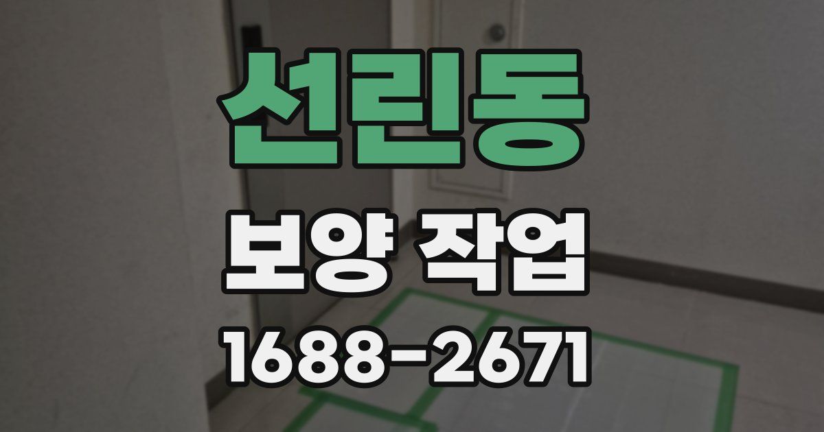 선린동 보양 작업