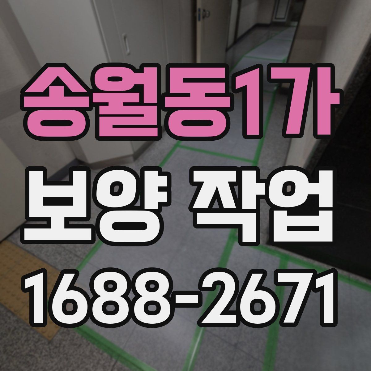 송월동1가 보양 작업 진행 시 자주 생기는 실수