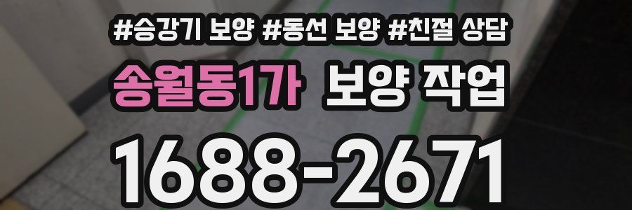 송월동1가 보양 작업