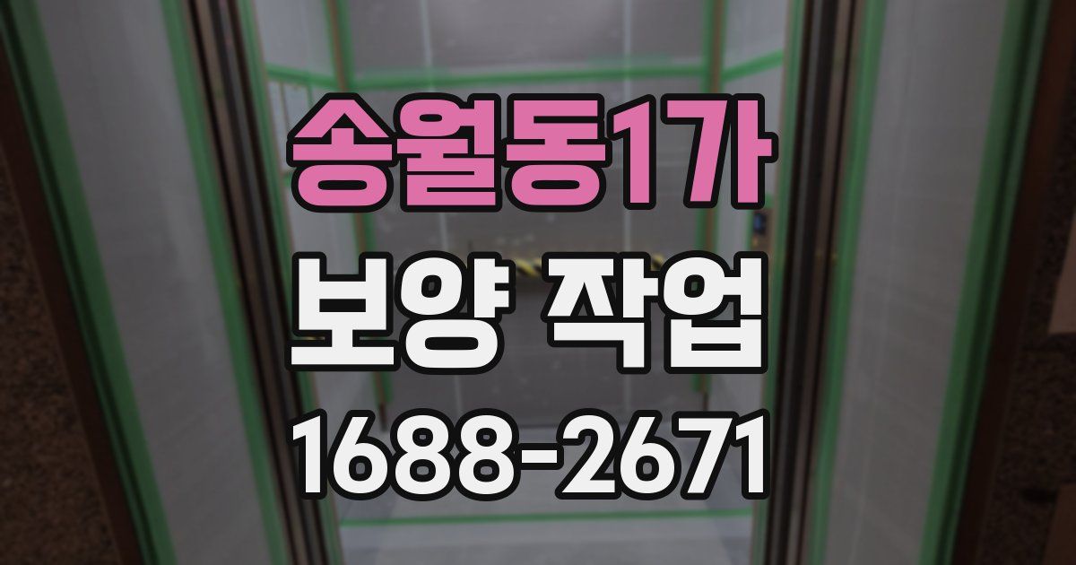 송월동1가 보양 작업