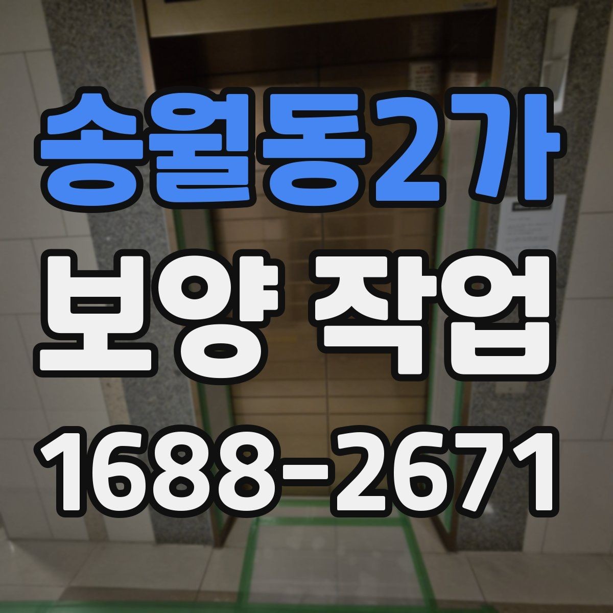 송월동2가 보양 작업 진행 시 일정 변경에 대비하는 법