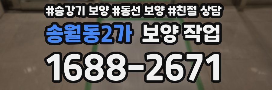 송월동2가 보양 작업