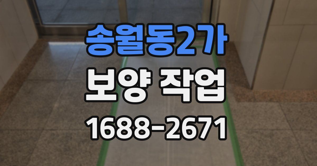 송월동2가 보양 작업