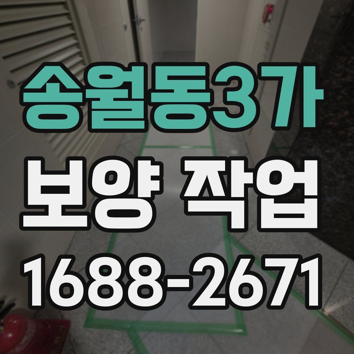 송월동3가 보양 작업 범위가 달라지는 이유
