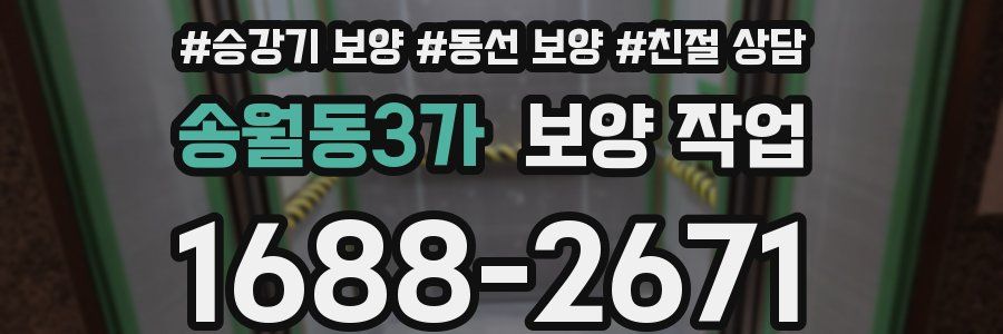 송월동3가 보양 작업