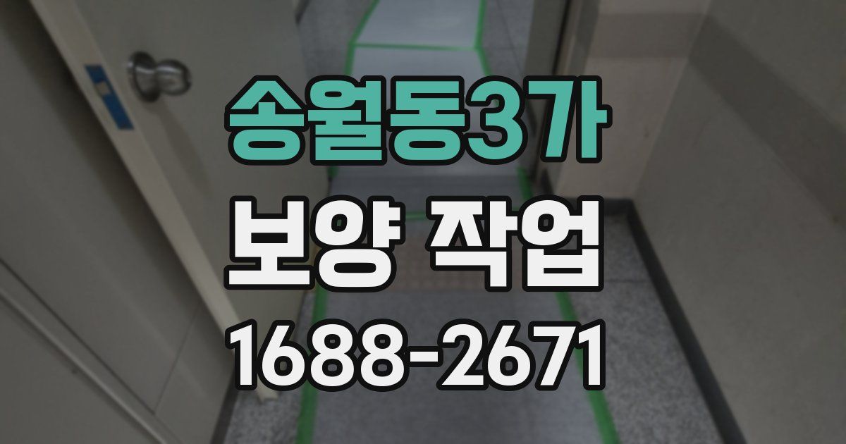 송월동3가 보양 작업