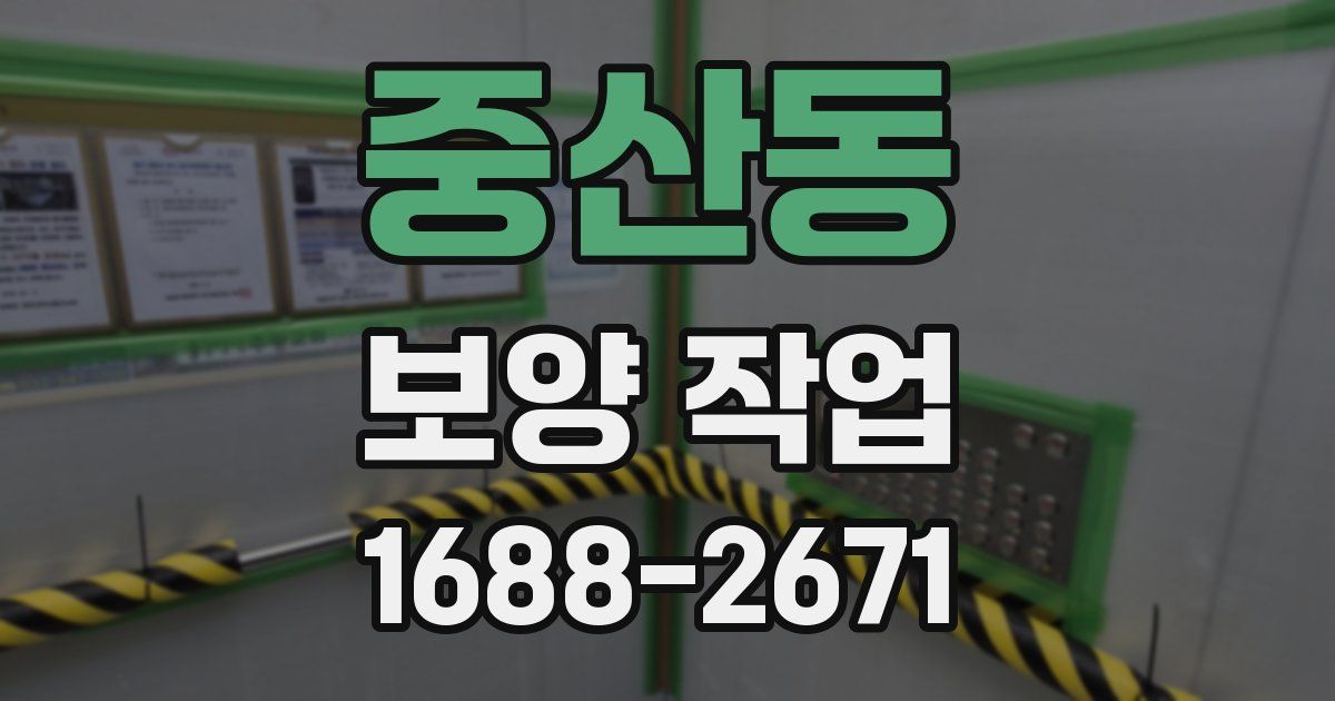 중산동 보양 작업