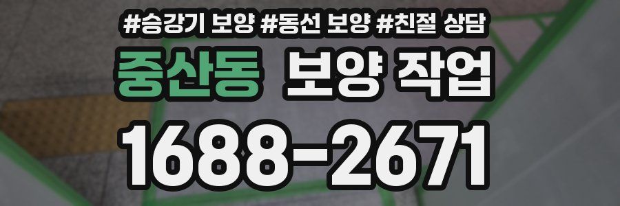중산동 보양 작업