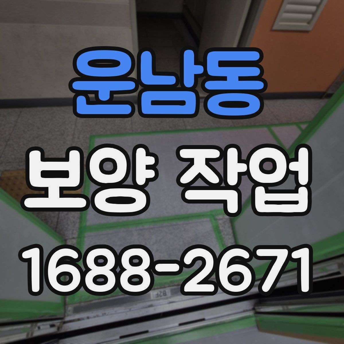 운남동 보양 작업 시공 사례로 보는 핵심 포인트