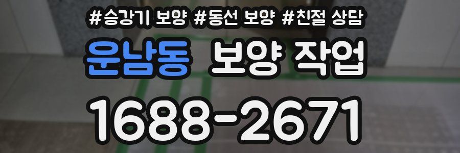 운남동 보양 작업