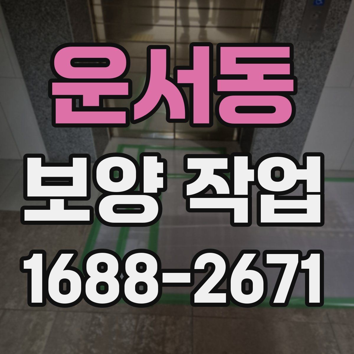 운서동 보양 작업 과정에서 생기는 오염 줄이는 법