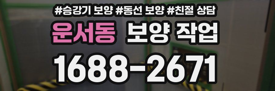 운서동 보양 작업