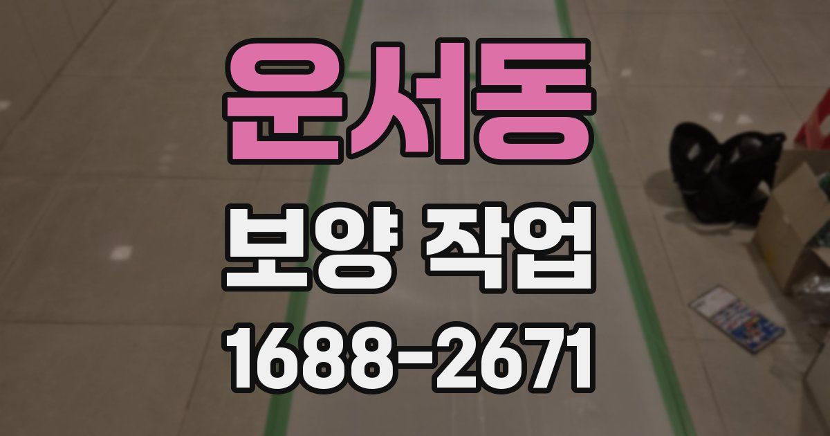운서동 보양 작업