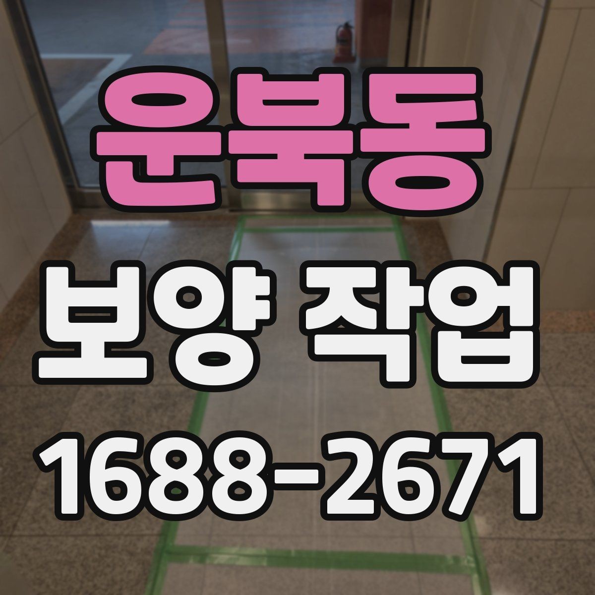 운북동 보양 작업 시 실수하기 쉬운 부분
