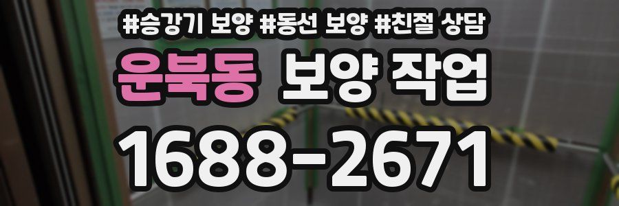 운북동 보양 작업