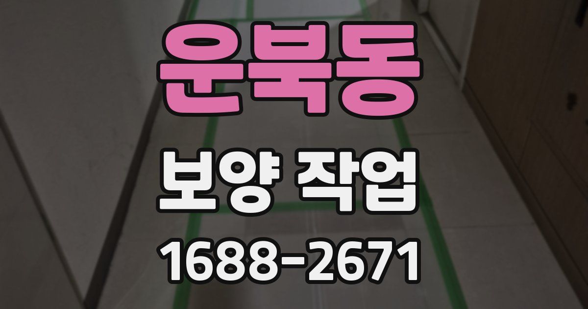 운북동 보양 작업