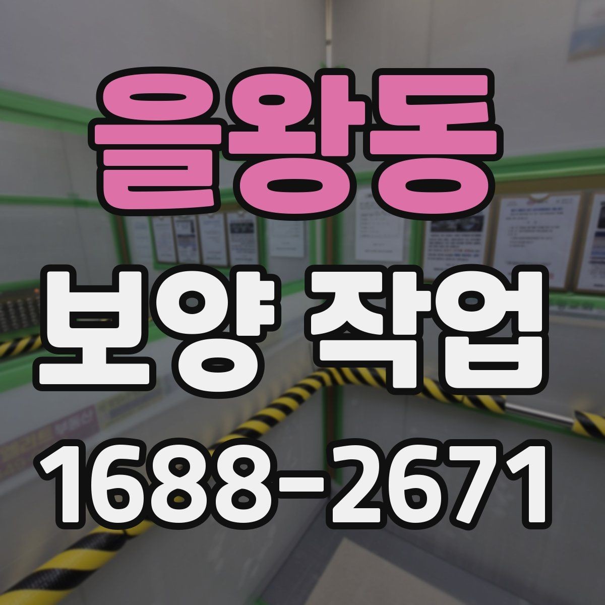 을왕동 보양 작업 시 실수하기 쉬운 부분