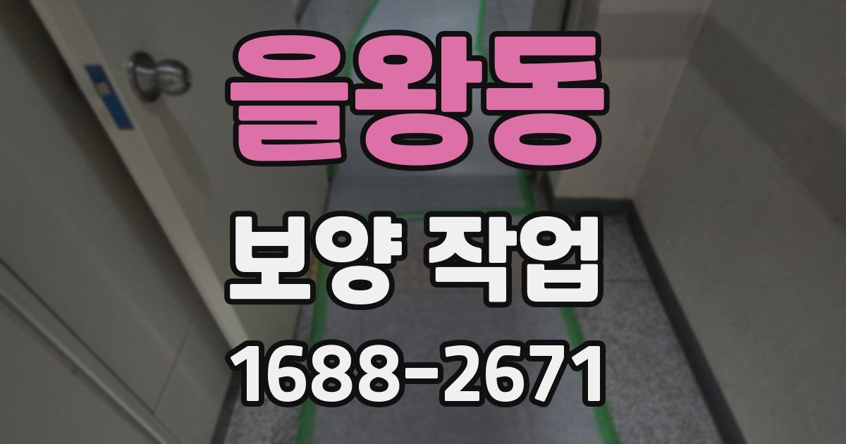 을왕동 보양 작업