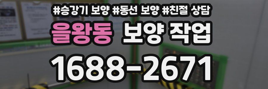 을왕동 보양 작업